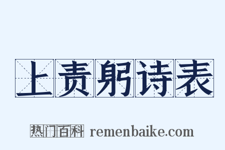 上责躬诗表是什么意思的图片